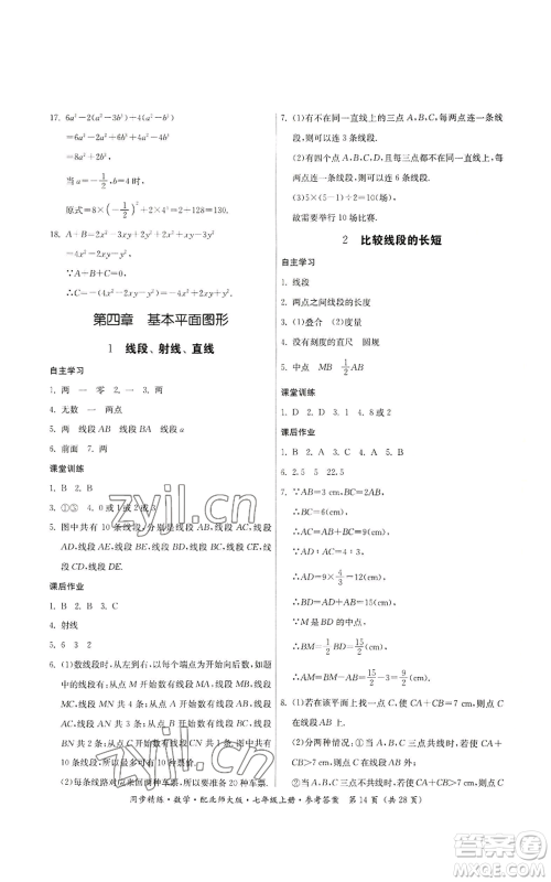 广东人民出版社2022同步精练七年级上册数学北师大版参考答案