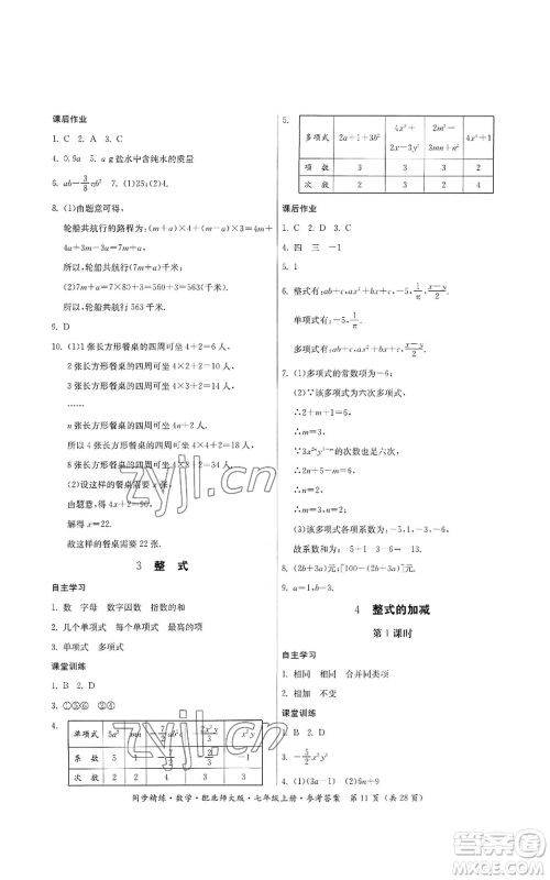 广东人民出版社2022同步精练七年级上册数学北师大版参考答案