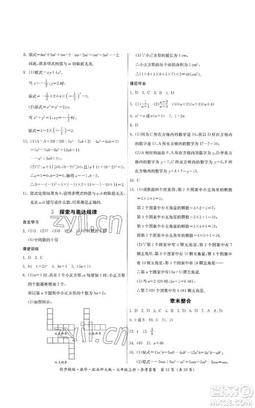 广东人民出版社2022同步精练七年级上册数学北师大版参考答案