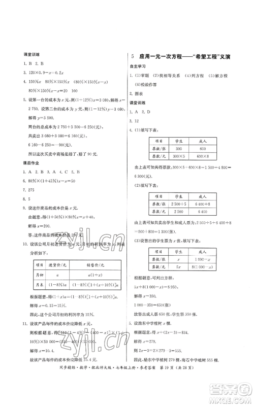 广东人民出版社2022同步精练七年级上册数学北师大版参考答案