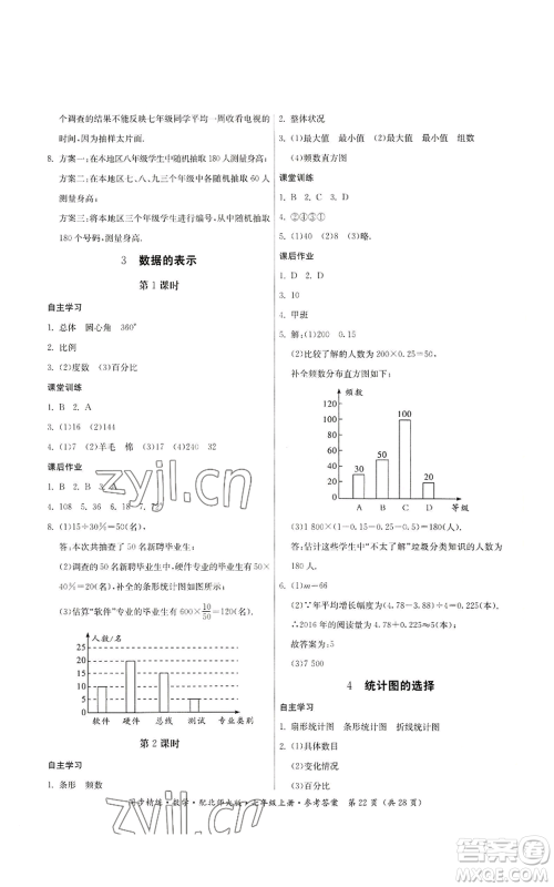 广东人民出版社2022同步精练七年级上册数学北师大版参考答案