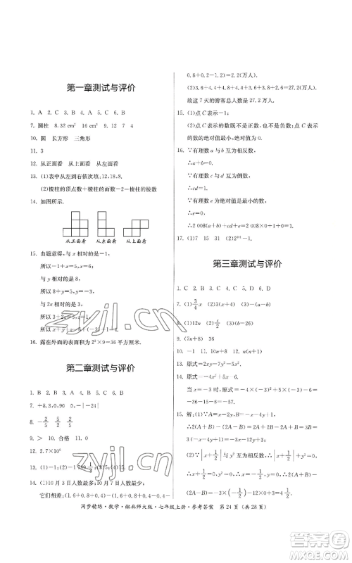 广东人民出版社2022同步精练七年级上册数学北师大版参考答案