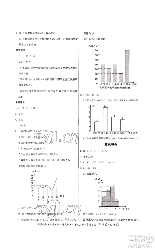 广东人民出版社2022同步精练七年级上册数学北师大版参考答案