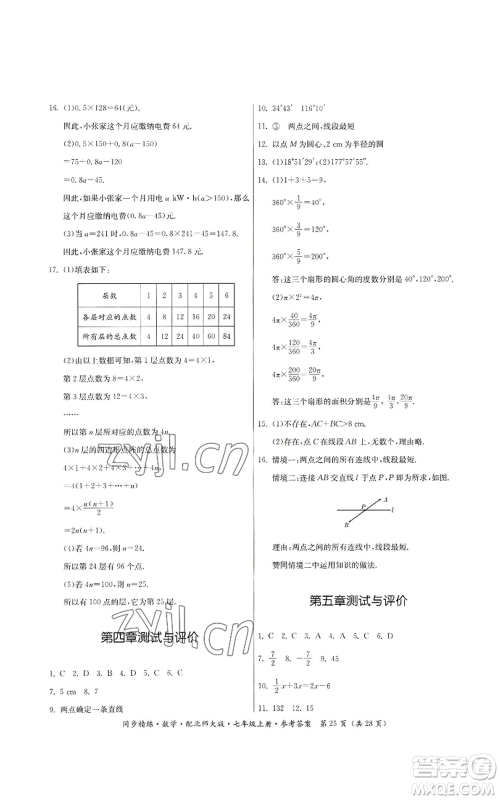 广东人民出版社2022同步精练七年级上册数学北师大版参考答案