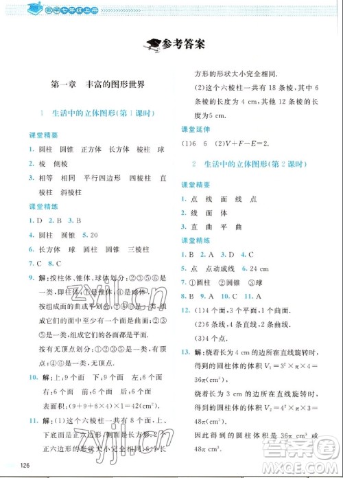 北京师范大学出版社2022秋课堂精练数学七年级上册北师大版四川专版答案 北京师范大学出版社2022秋课堂精练数学七年级上册北师大版四川专版答案