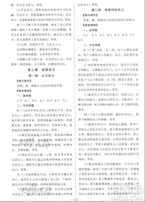 北京师范大学出版社2022秋课堂精练道德与法治七年级上册河南专版答案