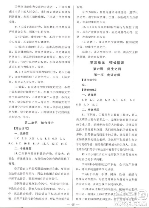 北京师范大学出版社2022秋课堂精练道德与法治七年级上册河南专版答案