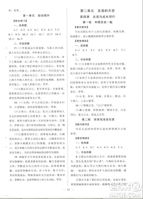 北京师范大学出版社2022秋课堂精练道德与法治七年级上册河南专版答案