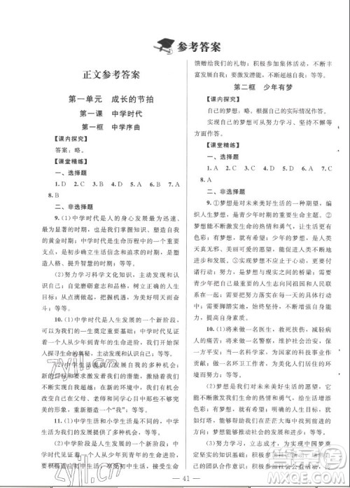 北京师范大学出版社2022秋课堂精练道德与法治七年级上册河南专版答案