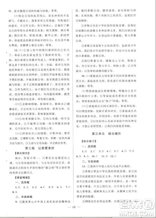 北京师范大学出版社2022秋课堂精练道德与法治七年级上册河南专版答案