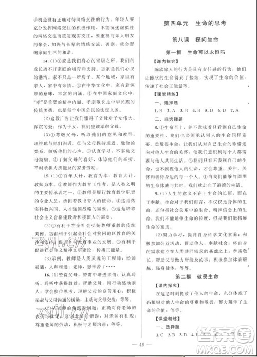 北京师范大学出版社2022秋课堂精练道德与法治七年级上册河南专版答案