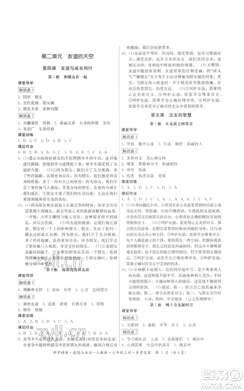 广东人民出版社2022同步精练七年级上册道德与法治人教版参考答案