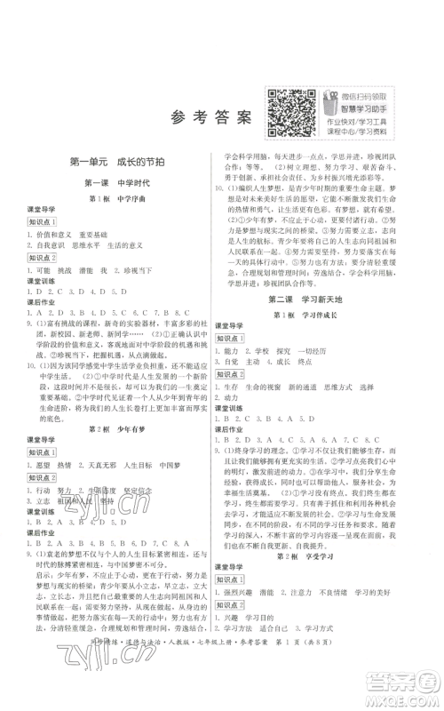 广东人民出版社2022同步精练七年级上册道德与法治人教版参考答案