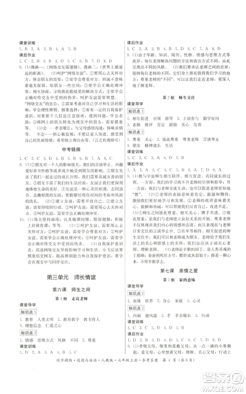 广东人民出版社2022同步精练七年级上册道德与法治人教版参考答案