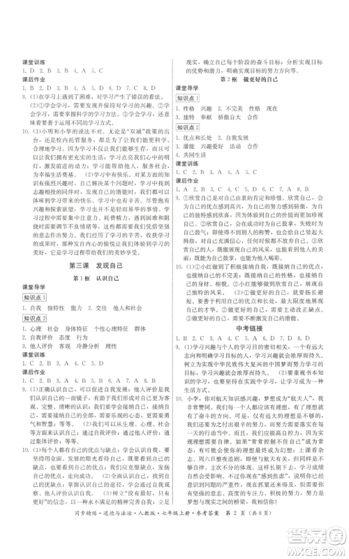 广东人民出版社2022同步精练七年级上册道德与法治人教版参考答案