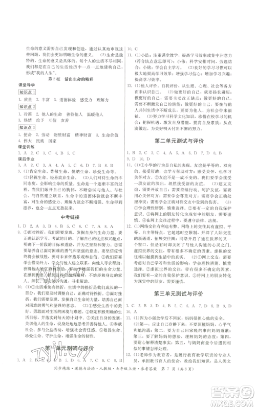 广东人民出版社2022同步精练七年级上册道德与法治人教版参考答案