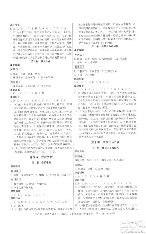 广东人民出版社2022同步精练七年级上册道德与法治人教版参考答案