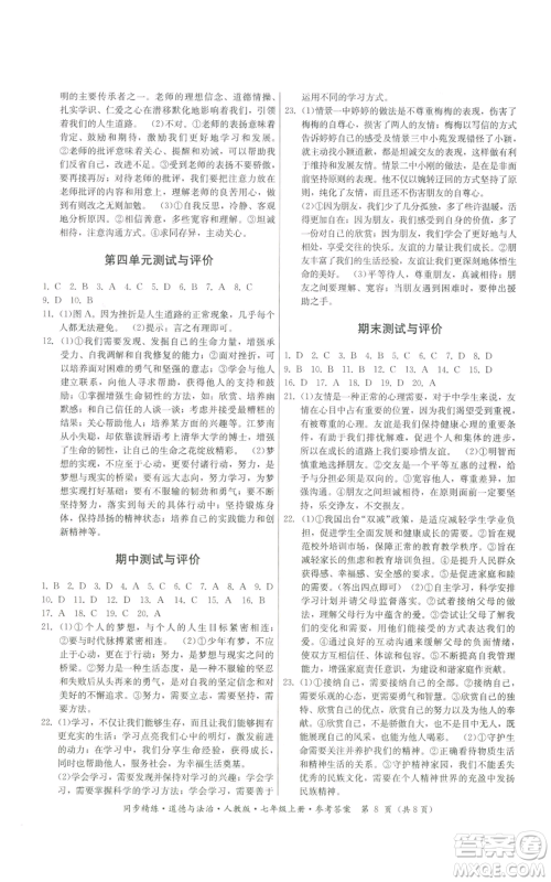 广东人民出版社2022同步精练七年级上册道德与法治人教版参考答案