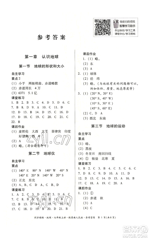 广东人民出版社2022同步精练七年级上册地理粤教人民版参考答案