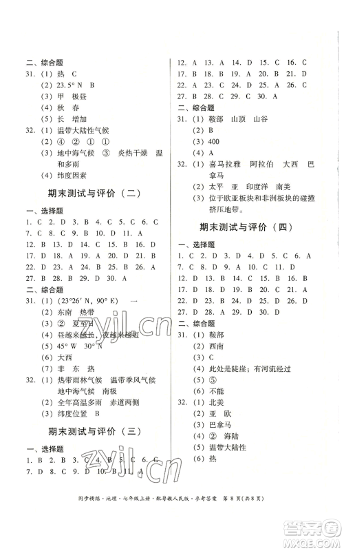 广东人民出版社2022同步精练七年级上册地理粤教人民版参考答案