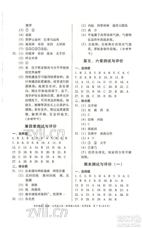 广东人民出版社2022同步精练七年级上册地理粤教人民版参考答案