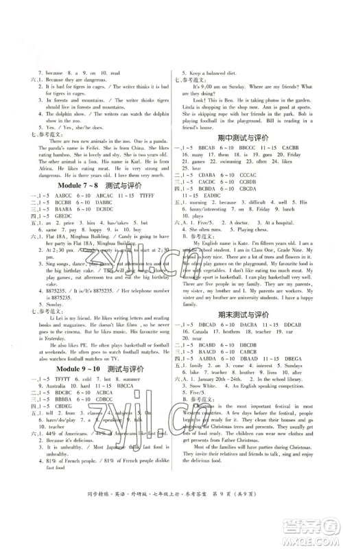 广东人民出版社2022同步精练七年级上册英语外研版参考答案