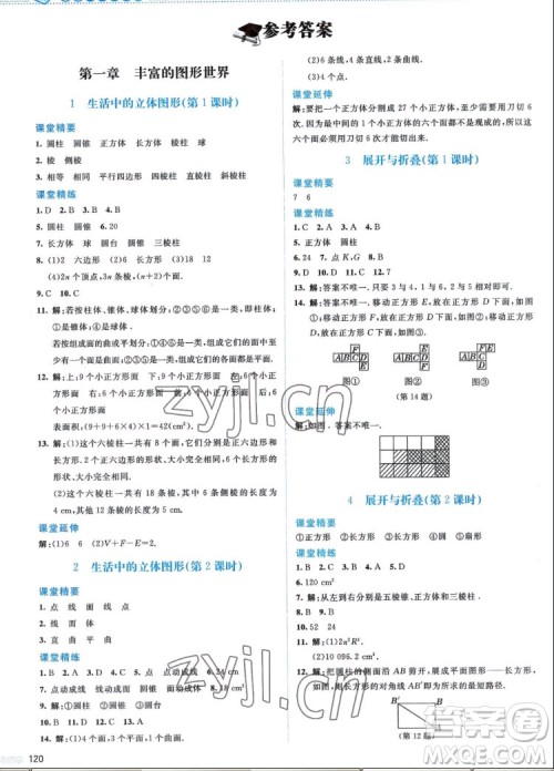 北京师范大学出版社2022秋课堂精练数学七年级上册北师大版答案