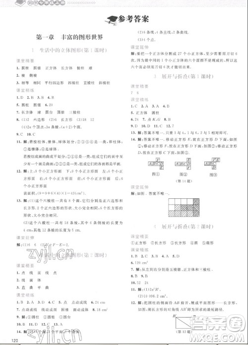北京师范大学出版社2022秋课堂精练数学七年级上册北师大版云南专版答案 北京师范大学出版社2022秋课堂精练数学七年级上册北师大版云南专版答案