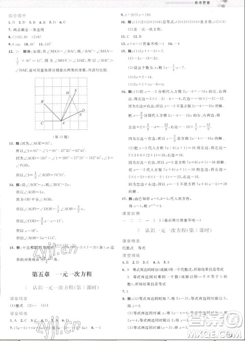 北京师范大学出版社2022秋课堂精练数学七年级上册北师大版云南专版答案