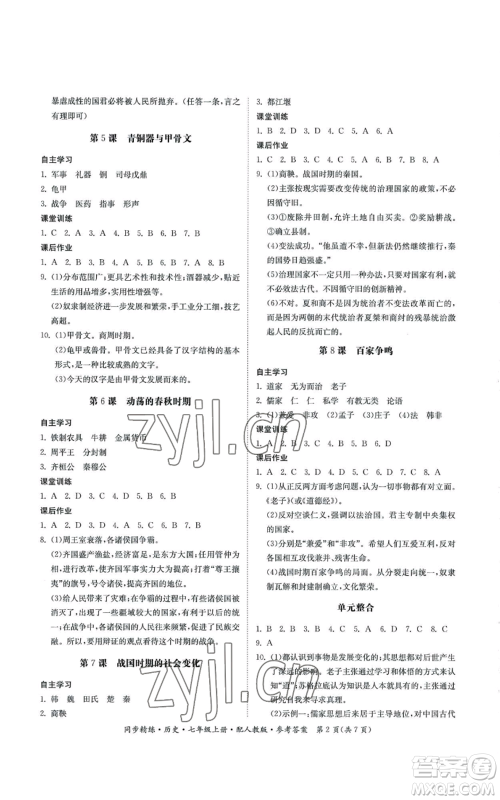 广东人民出版社2022同步精练七年级上册历史人教版参考答案