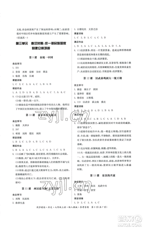 广东人民出版社2022同步精练七年级上册历史人教版参考答案
