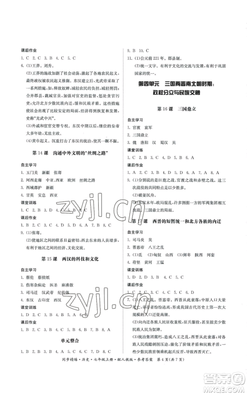 广东人民出版社2022同步精练七年级上册历史人教版参考答案
