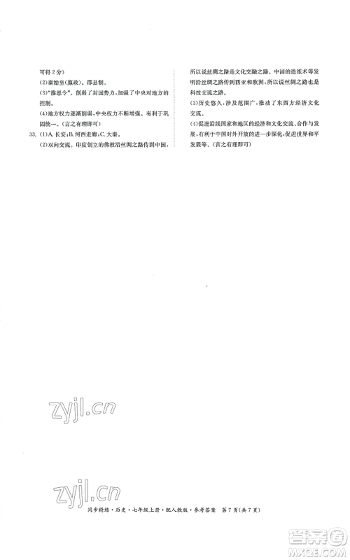 广东人民出版社2022同步精练七年级上册历史人教版参考答案