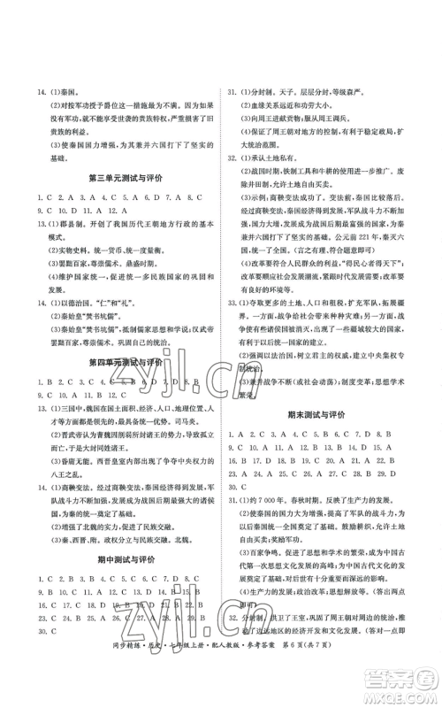广东人民出版社2022同步精练七年级上册历史人教版参考答案 广东人民出版社2022同步精练七年级上册历史人教版参考答案