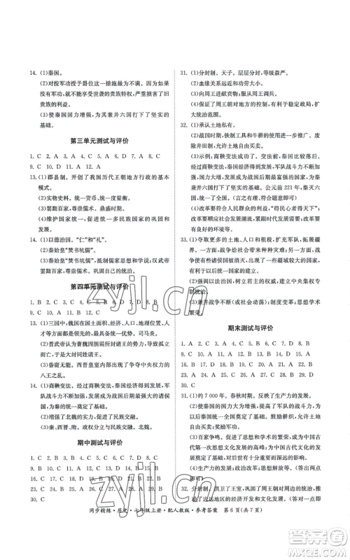 广东人民出版社2022同步精练七年级上册历史人教版参考答案