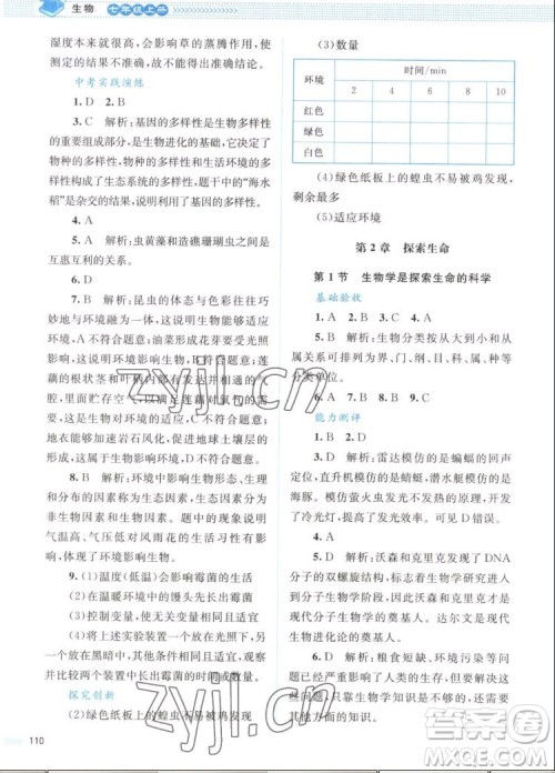 北京师范大学出版社2022秋课堂精练生物七年级上册北师大版答案