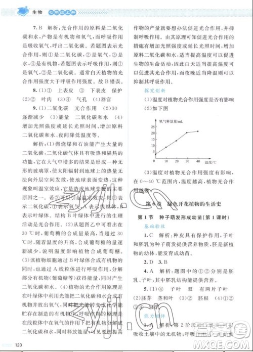 北京师范大学出版社2022秋课堂精练生物七年级上册北师大版答案