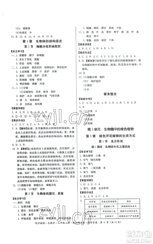 广东人民出版社2022同步精练七年级上册生物学北师大版参考答案