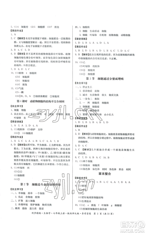 广东人民出版社2022同步精练七年级上册生物学北师大版参考答案