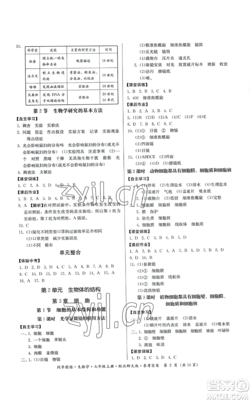 广东人民出版社2022同步精练七年级上册生物学北师大版参考答案