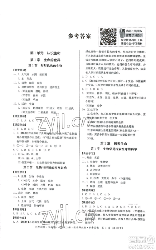 广东人民出版社2022同步精练七年级上册生物学北师大版参考答案