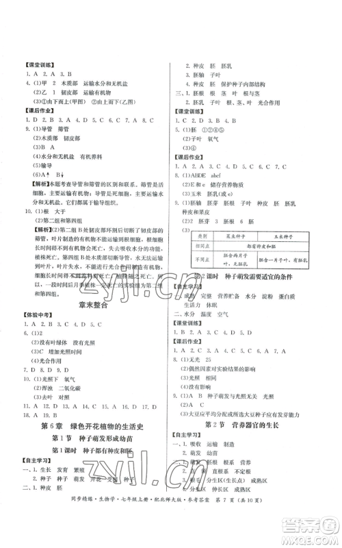 广东人民出版社2022同步精练七年级上册生物学北师大版参考答案