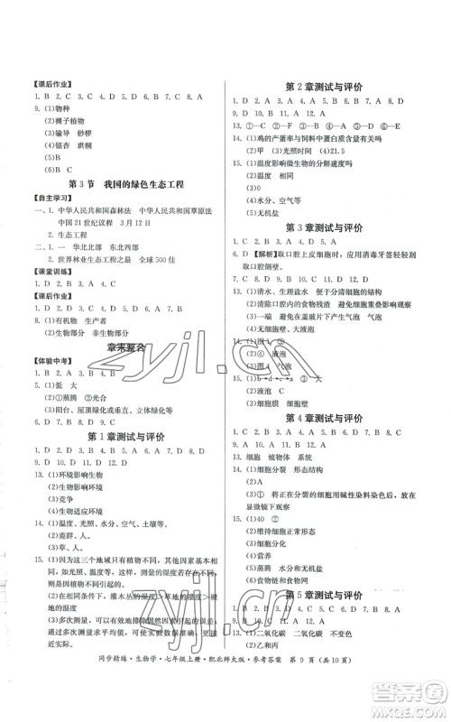 广东人民出版社2022同步精练七年级上册生物学北师大版参考答案