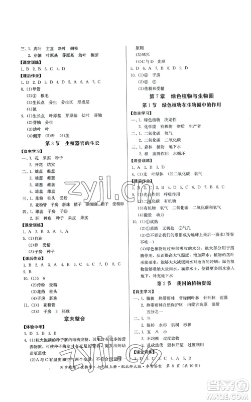 广东人民出版社2022同步精练七年级上册生物学北师大版参考答案