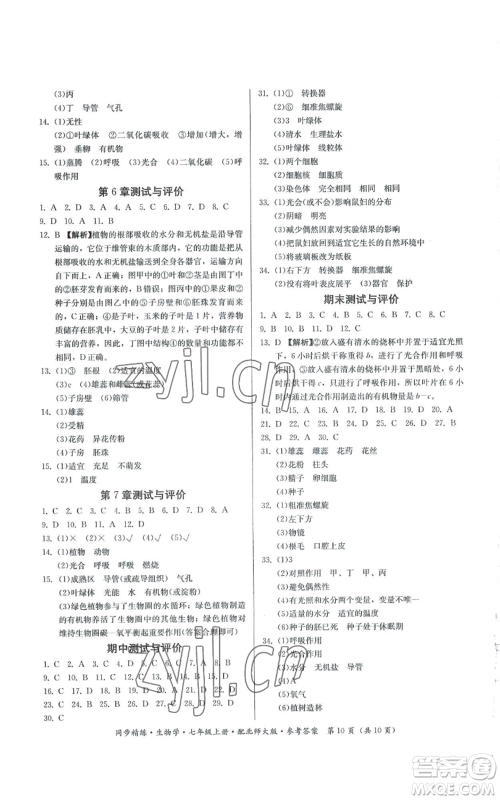 广东人民出版社2022同步精练七年级上册生物学北师大版参考答案