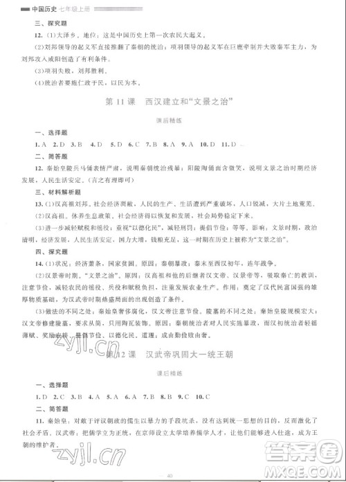 北京师范大学出版社2022秋课堂精练中国历史七年级上册人教版答案