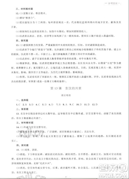 北京师范大学出版社2022秋课堂精练中国历史七年级上册人教版答案