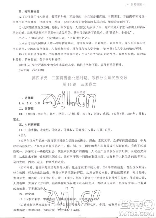 北京师范大学出版社2022秋课堂精练中国历史七年级上册人教版答案