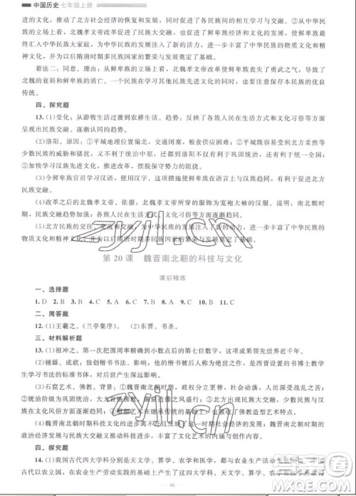 北京师范大学出版社2022秋课堂精练中国历史七年级上册人教版答案 北京师范大学出版社2022秋课堂精练中国历史七年级上册人教版答案