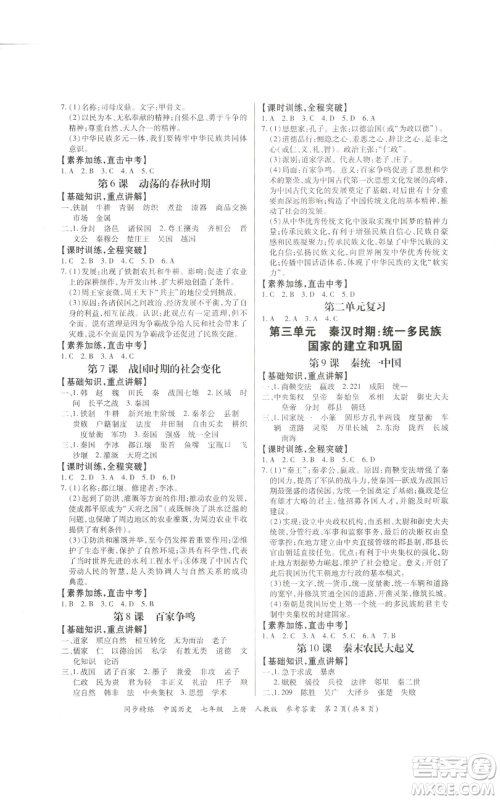 广东人民出版社2022同步精练七年级上册中国历史人教版参考答案 广东人民出版社2022同步精练七年级上册中国历史人教版参考答案